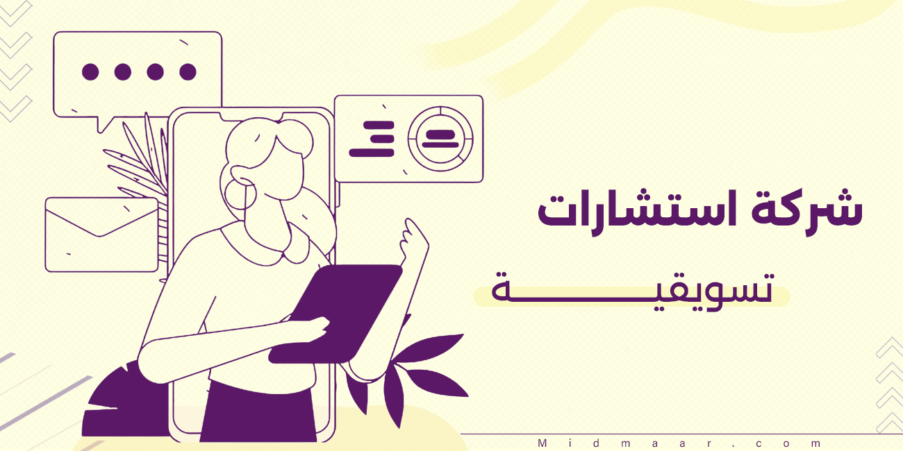 شركة استشارات تسويقية